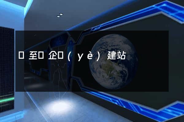 東至縣企業(yè)建站