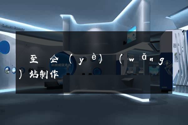 東至縣企業(yè)網(wǎng)站制作