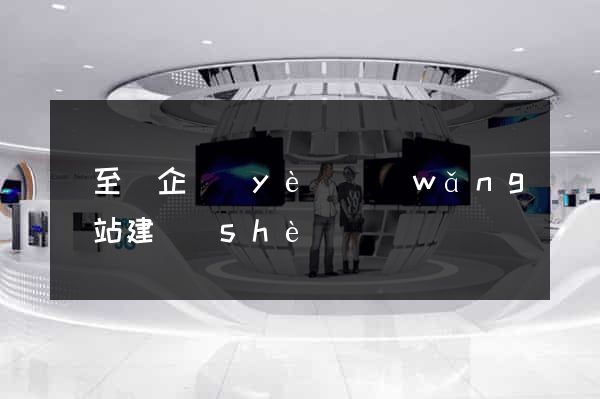 東至縣企業(yè)網(wǎng)站建設(shè)