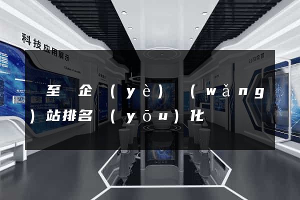 東至縣企業(yè)網(wǎng)站排名優(yōu)化