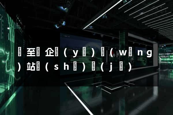 東至縣企業(yè)網(wǎng)站設(shè)計(jì)