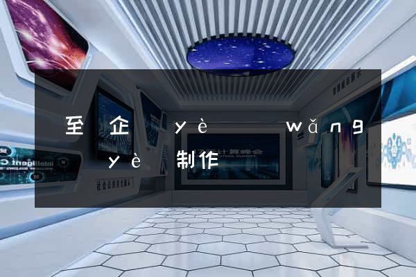東至縣企業(yè)網(wǎng)頁(yè)制作