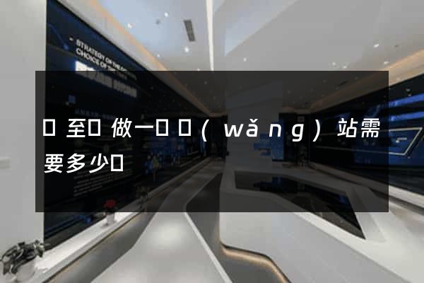 東至縣做一個網(wǎng)站需要多少錢
