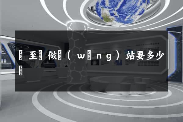 東至縣做網(wǎng)站要多少錢