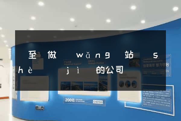東至縣做網(wǎng)站設(shè)計(jì)的公司