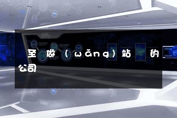東至縣做網(wǎng)站設計的公司