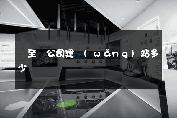 東至縣公司建網(wǎng)站多少錢