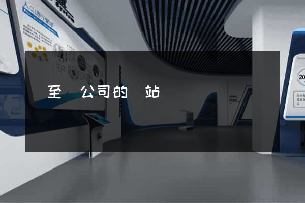 東至縣公司的網站