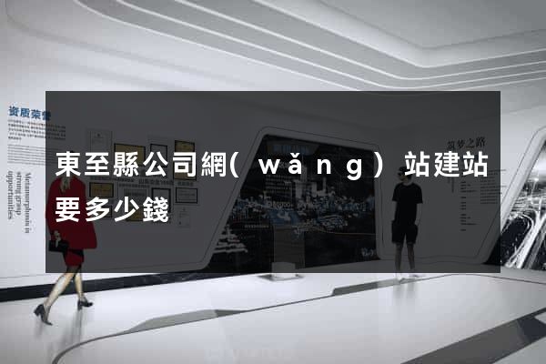 東至縣公司網(wǎng)站建站要多少錢