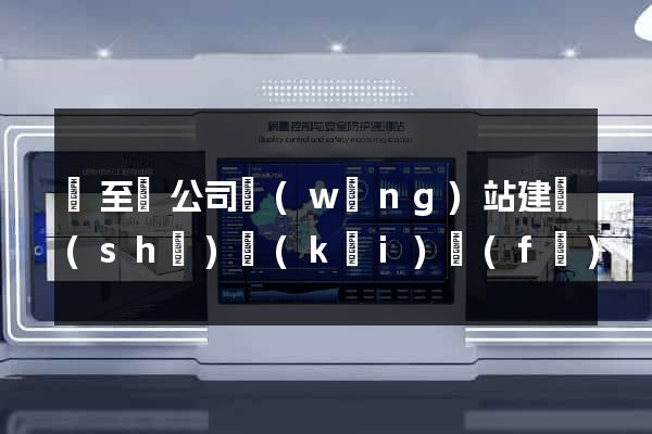 東至縣公司網(wǎng)站建設(shè)開(kāi)發(fā)