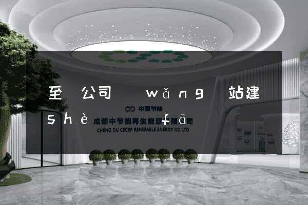 東至縣公司網(wǎng)站建設(shè)開發(fā)