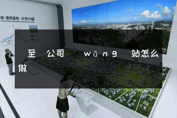 東至縣公司網(wǎng)站怎么做