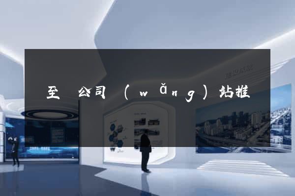 東至縣公司網(wǎng)站推廣