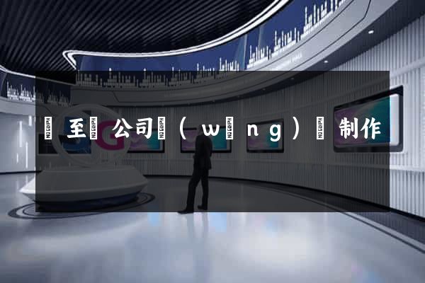 東至縣公司網(wǎng)頁制作