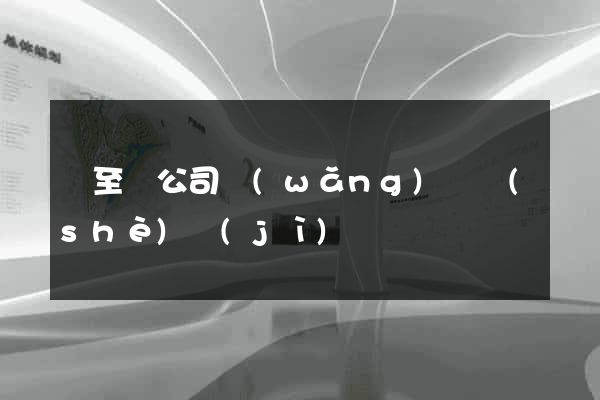 東至縣公司網(wǎng)頁設(shè)計(jì)