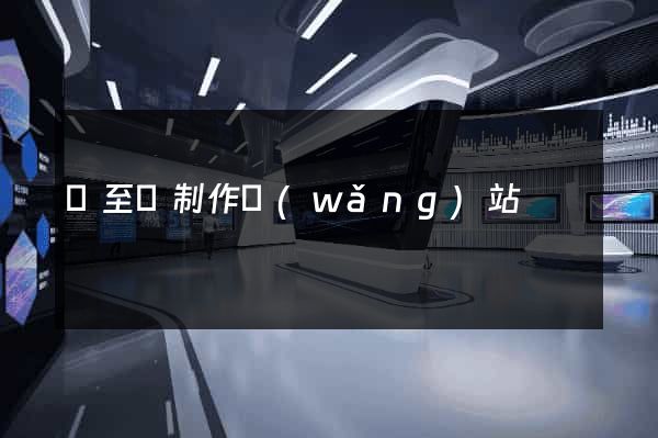 東至縣制作網(wǎng)站