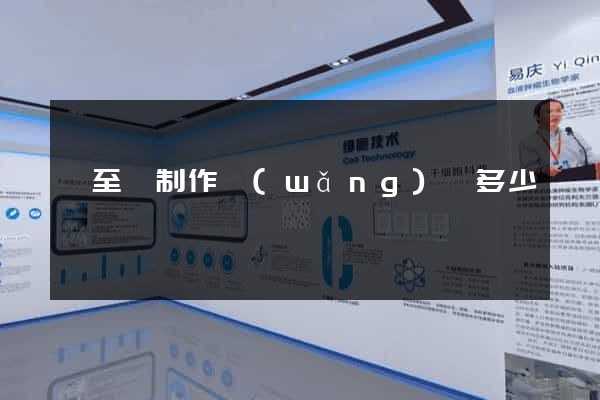 東至縣制作網(wǎng)頁多少錢