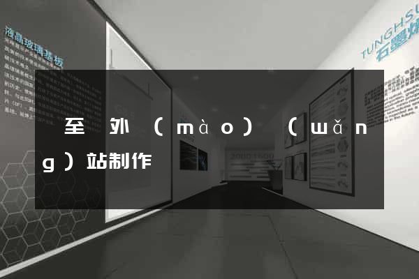 東至縣外貿(mào)網(wǎng)站制作