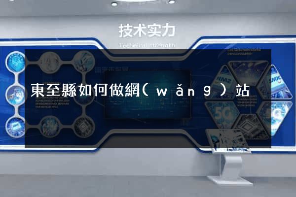 東至縣如何做網(wǎng)站