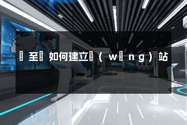 東至縣如何建立網(wǎng)站