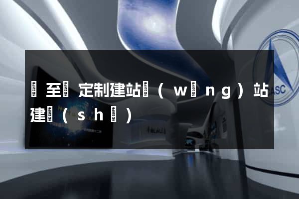 東至縣定制建站網(wǎng)站建設(shè)