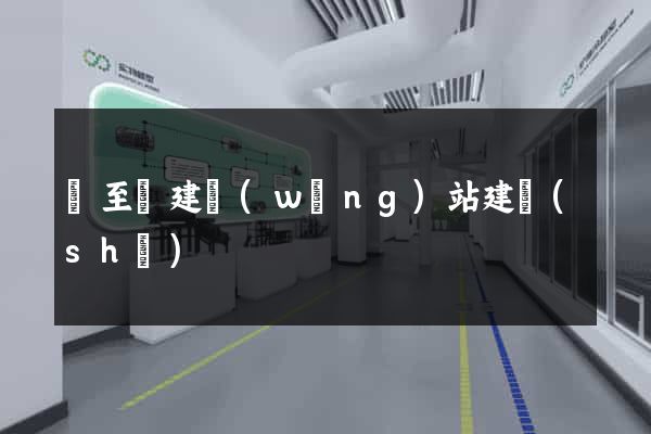 東至縣建網(wǎng)站建設(shè)