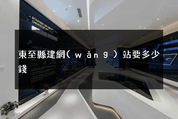 東至縣建網(wǎng)站要多少錢