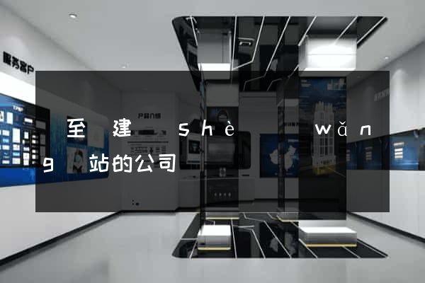 東至縣建設(shè)網(wǎng)站的公司
