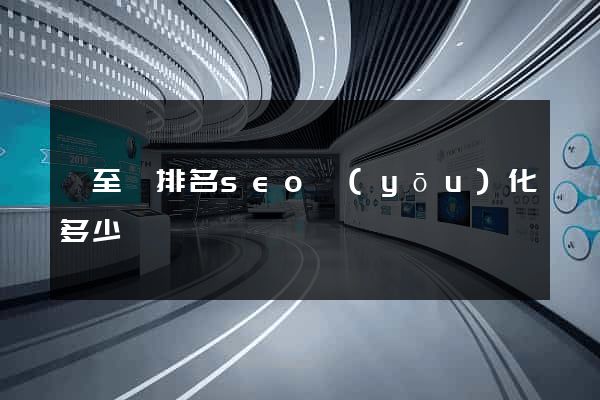 東至縣排名seo優(yōu)化多少錢