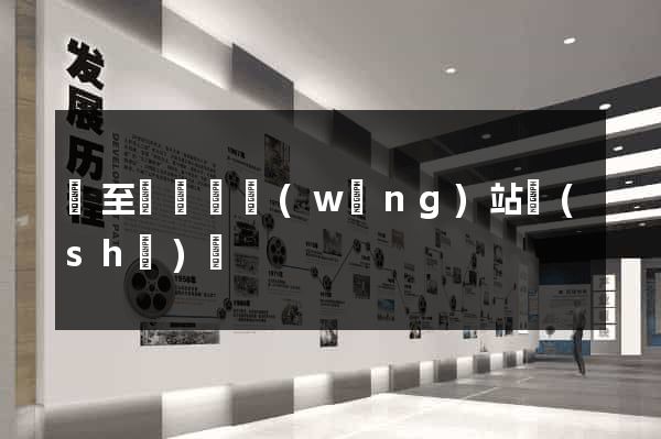 東至縣營銷網(wǎng)站設(shè)計