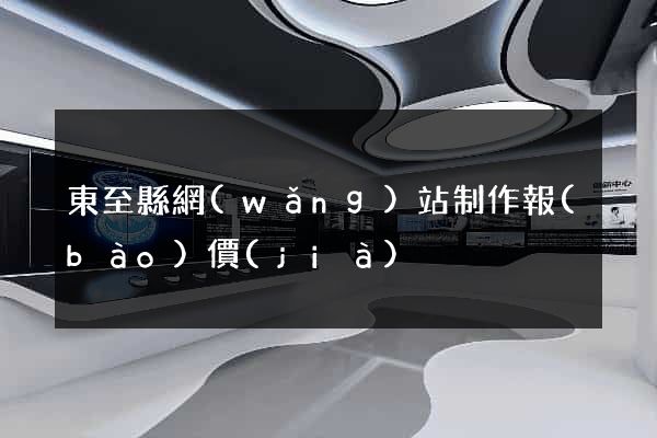 東至縣網(wǎng)站制作報(bào)價(jià)