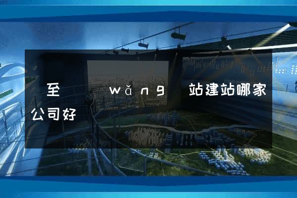 東至縣網(wǎng)站建站哪家公司好