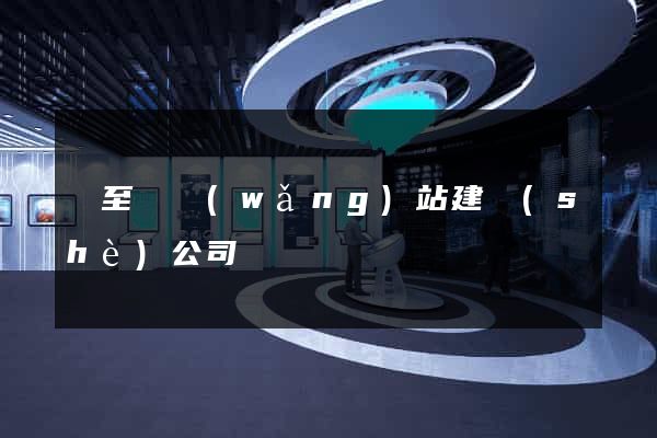 東至縣網(wǎng)站建設(shè)公司