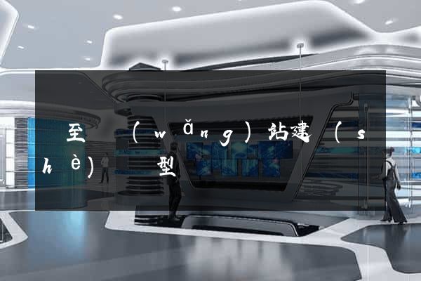 東至縣網(wǎng)站建設(shè)營銷型