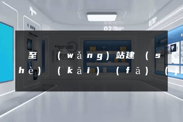 東至縣網(wǎng)站建設(shè)開(kāi)發(fā)價(jià)格