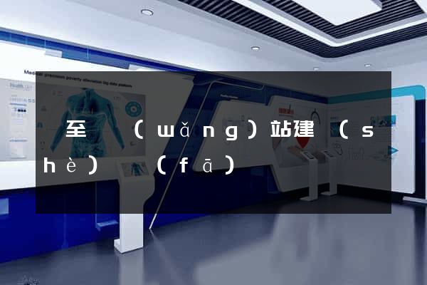 東至縣網(wǎng)站建設(shè)開發(fā)