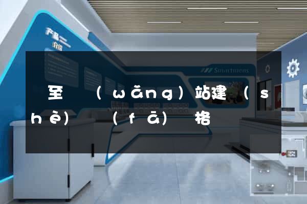 東至縣網(wǎng)站建設(shè)開發(fā)價格