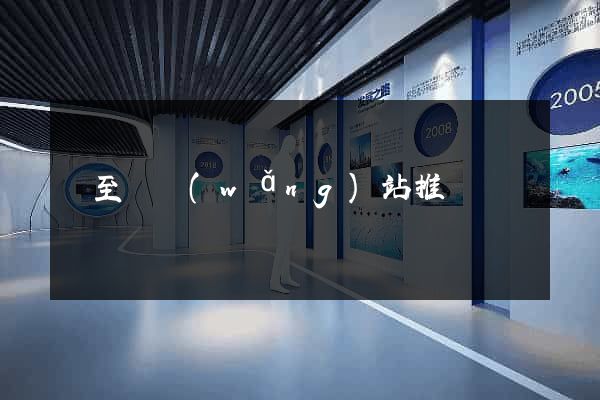 東至縣網(wǎng)站推廣營銷