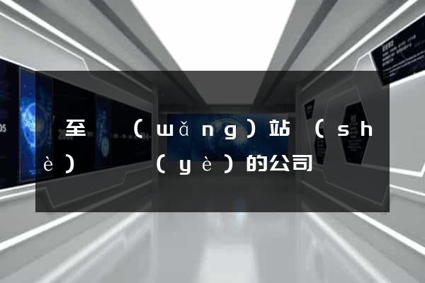 東至縣網(wǎng)站設(shè)計專業(yè)的公司