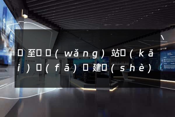 東至縣網(wǎng)站開(kāi)發(fā)與建設(shè)