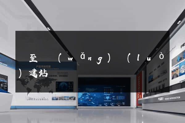 東至縣網(wǎng)絡(luò)建站