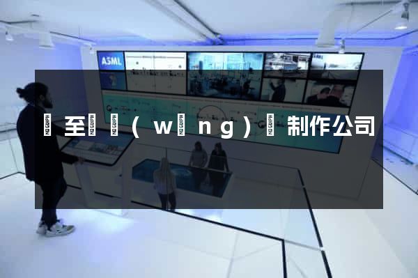 東至縣網(wǎng)頁制作公司