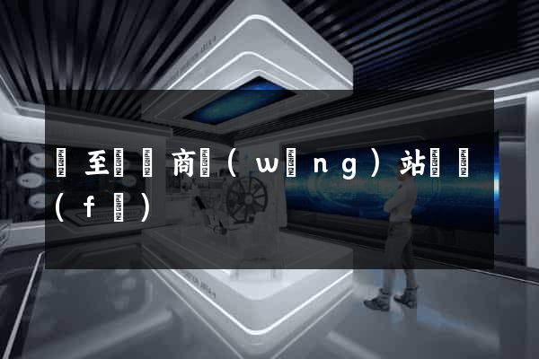 東至縣電商網(wǎng)站開發(fā)