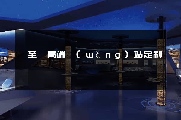 東至縣高端網(wǎng)站定制