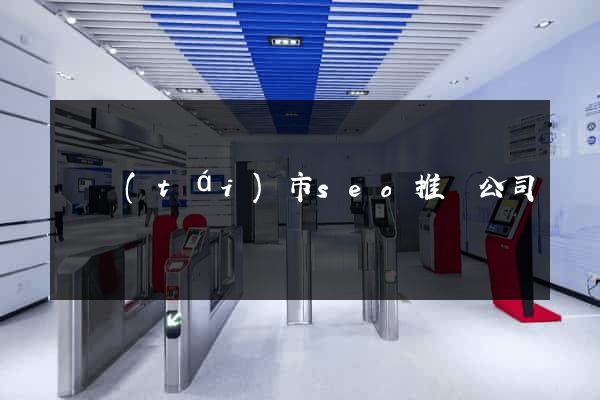 東臺(tái)市seo推廣公司