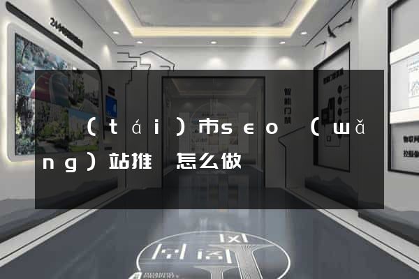東臺(tái)市seo網(wǎng)站推廣怎么做