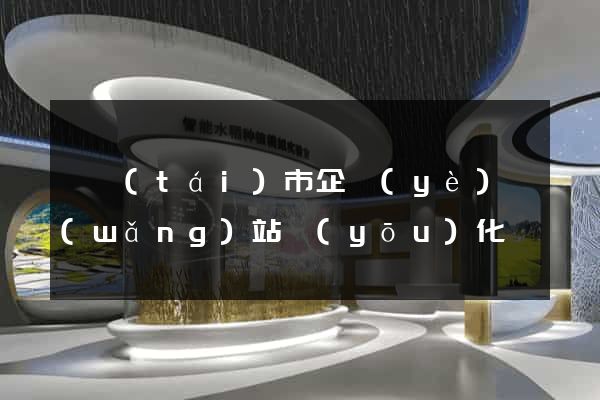 東臺(tái)市企業(yè)網(wǎng)站優(yōu)化