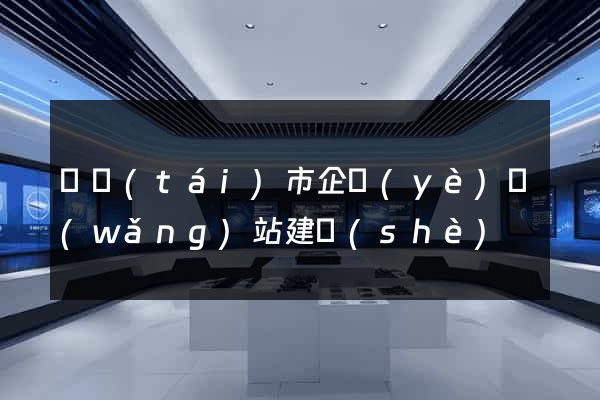 東臺(tái)市企業(yè)網(wǎng)站建設(shè)