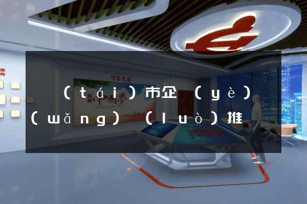 東臺(tái)市企業(yè)網(wǎng)絡(luò)推廣