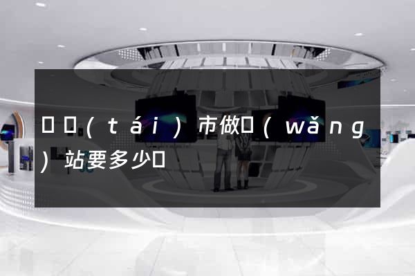 東臺(tái)市做網(wǎng)站要多少錢